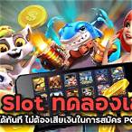 ทดลองเล่นเกม slot pg